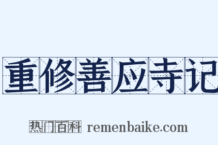 重修善应寺记是什么意思的图片